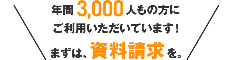 年間1,870人もの方にご利用いただいています！ まずは、資料請求を。