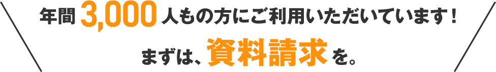 年間1,870人もの方にご利用いただいています！ まずは、資料請求を。