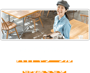 家から通えるからバイトやサークルと両立できる