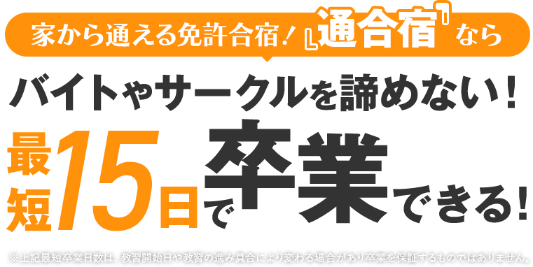 家から通える免許合宿！『通合宿』ならバイトやサークルを諦めない！最短15日で卒業できる！