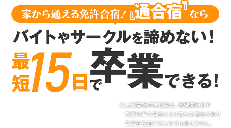 家から通える免許合宿！『通合宿』ならバイトやサークルを諦めない！最短15日で卒業できる！